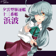 浜波（艦これ）