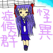 怪異症候群(クリア記念)