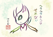 へのへのもへじでセレビィを描いてみた
