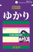 結月のゆかりふりかけ
