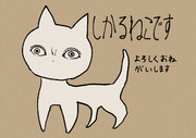 しかるねこです