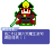 【ドット】織田信長