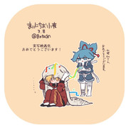 まいにちお小夜 #267