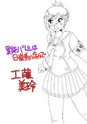 工藤美玲 ニコニコ静画 イラスト