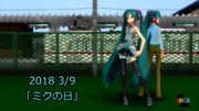 【ありがとう！MMD祭冬】3/9はミクの日～C-Reさんと思い出の電車。