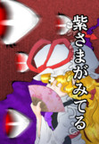 【上州祭新刊】紫さまが見てる