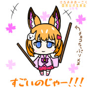 すごいのじゃー！！！