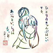 ひらがなで志摩リンちゃんを描いてみた