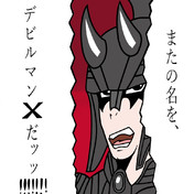 大魔神サタン ニコニコ静画 イラスト