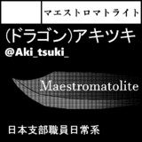 ニコニコ超会議内イベント収容違反インシデント2018参加します。