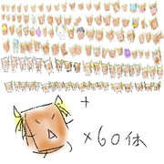 １８０体、イタス描こうと思ったが、もう俺はだめだ