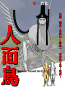 人面鳥 平昌に現る！