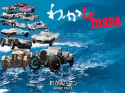 わか Le mans （わかル・マン）