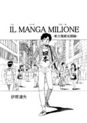 IL MANGA MILIONE(イル マンガ ミリオーネ)ー東方漫画見聞録ー