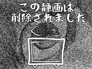 この静画は削除されました