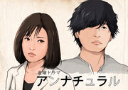 アンナチュラル ニコニコ静画 イラスト