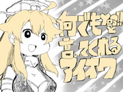 『何でもyes!!と言ってくれるアイオワ』