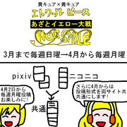 あざとイエロー大戦から大切なお知らせ 2-2