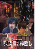 戦兎千翼の神隠し