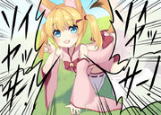 ＼ソイヤッ／＼サー！／