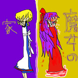 魔女の家(クリア記念)