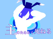 主のためなら死ねる