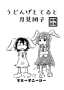 うどんげとてゐと月見団子 コピー本