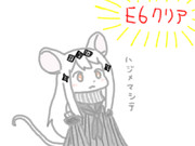 E6クリア