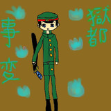 獄都事変(クリア記念)