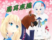 馬耳東風（ばあちゃる）