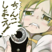 ちんこしまえ(巴マミ)