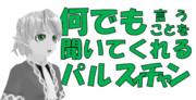 何でも言うことを聞いてくれるパルスィチャン