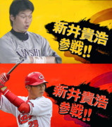 新井貴浩参戦!?