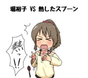 堀裕子 VS 熱したスプーン
