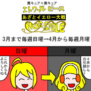 あざとイエロー大戦が日曜から月曜にお引越し