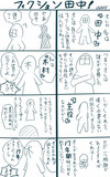 【0001】フィクション田中！