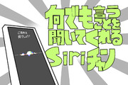 何でも言うことを聞いてくれるSiriチャン