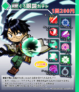 腹ぐろ眼鏡ガチャ