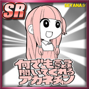 何でも言うことを聞いてくれるアカネチャン(スーパーレア)