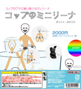 コップのミニリーナ