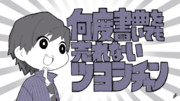何度曲を書いても売れないツヨシチャン
