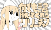 何でも言うことを聞いてくれるリリーちゃん