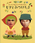 イ―ノックの大丈夫なおはなし