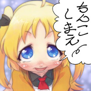 ちんこしまえ(シャルロット・イゾアール)