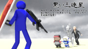 【MMD】黒い三連星