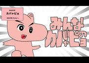 みんなのカバャピョ