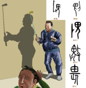 漢字の成り立ち「畏」