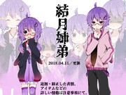 【素材】結月姉弟立ち絵（2018.04.11追記）