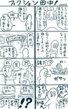 【0003】フィクション田中！