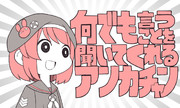@ﾟ□ﾟ)何でも言うことを聞いてくれるアンカチャン